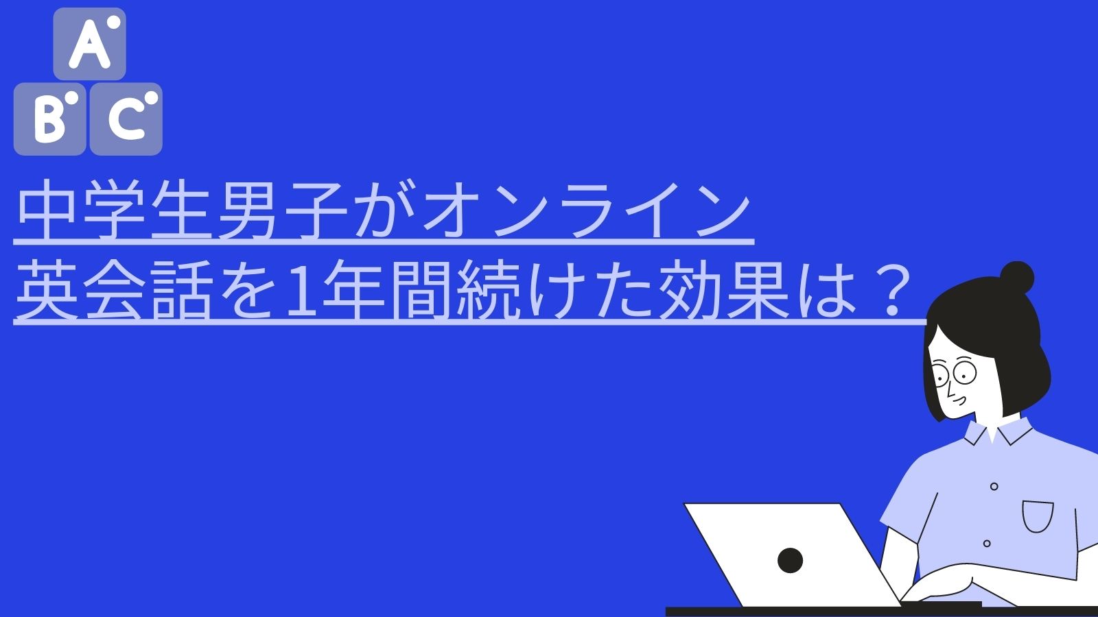 中学生男子がオンライン英会話を1年間続けた効果は？｜子育て主婦の投資とくらしのブログ