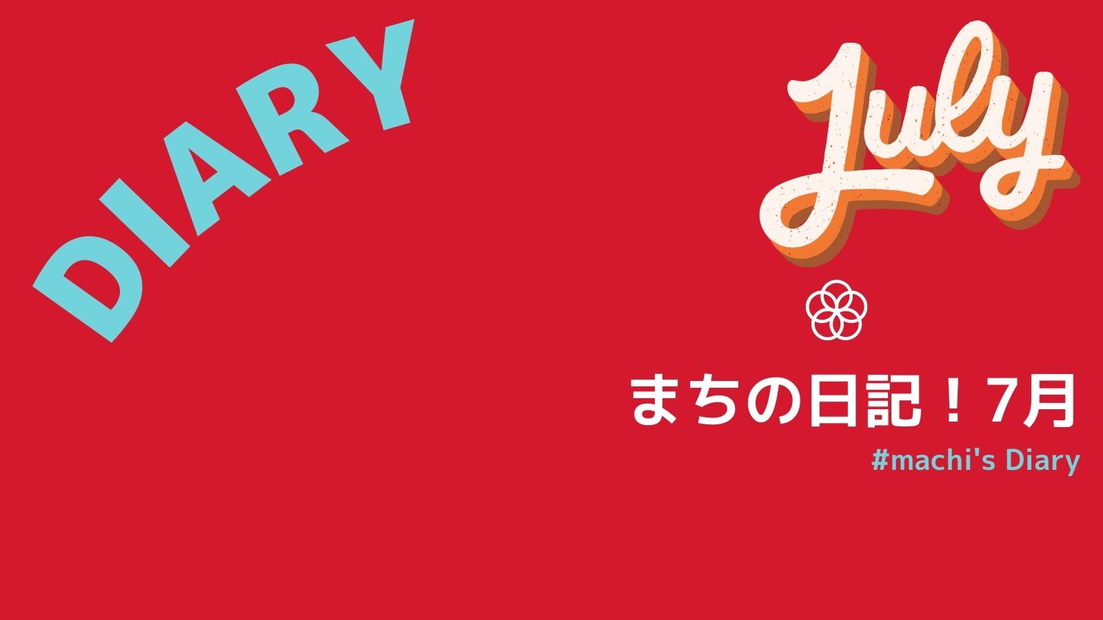 日記 22年7月 子育て主婦の投資とくらしのブログ