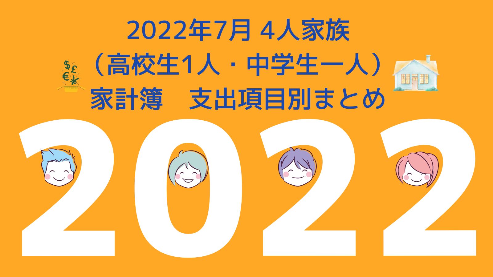 4人家族 家計簿支出項目別まとめ 22年7月 高校生一人 中学生一人 子育て主婦の投資とくらしのブログ