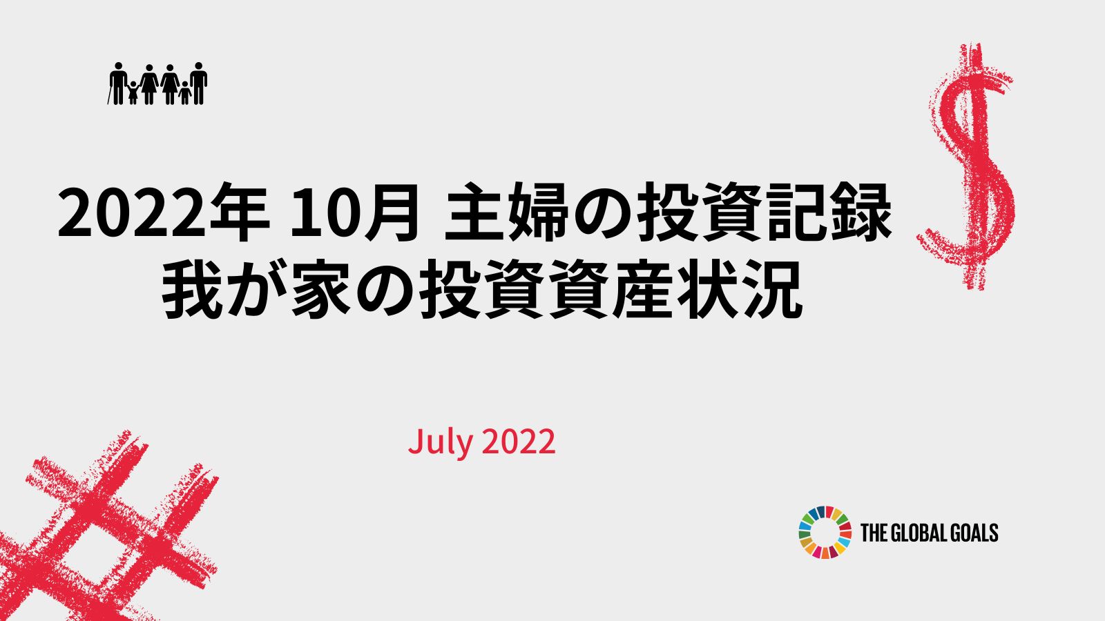 投資資産状況 22年10月 主婦の投資記録 子育て主婦の投資とくらしのブログ