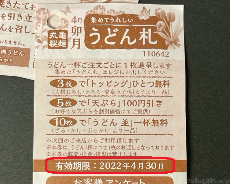 丸亀製麺うどん札５０枚11月末有効期限。最大１９５０円割引可。 - 割引券