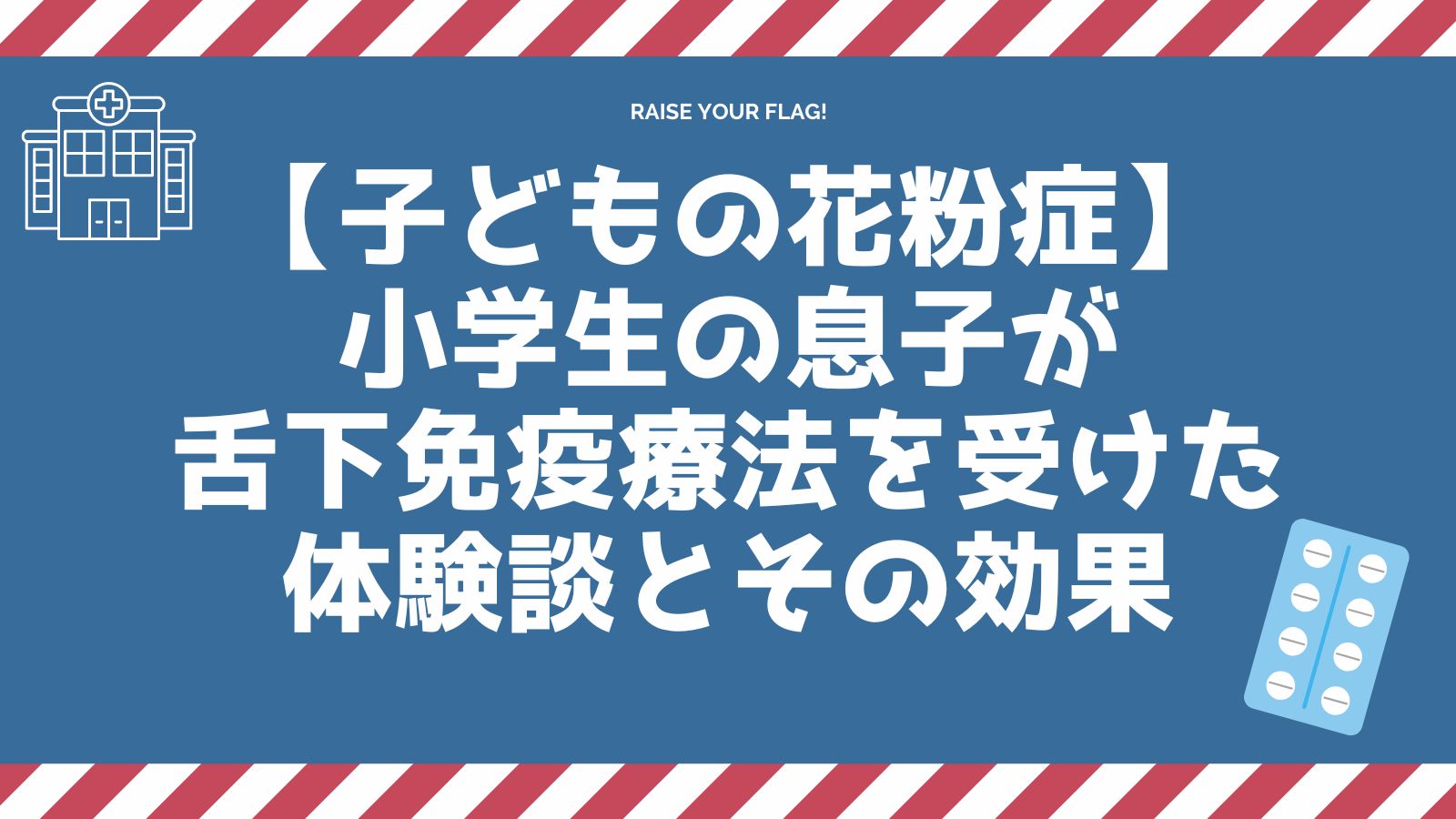 【子どもの花粉症】小学生の息子が舌下免疫療法を受けた体験談とその効果｜子育て主婦の投資とくらしのブログ