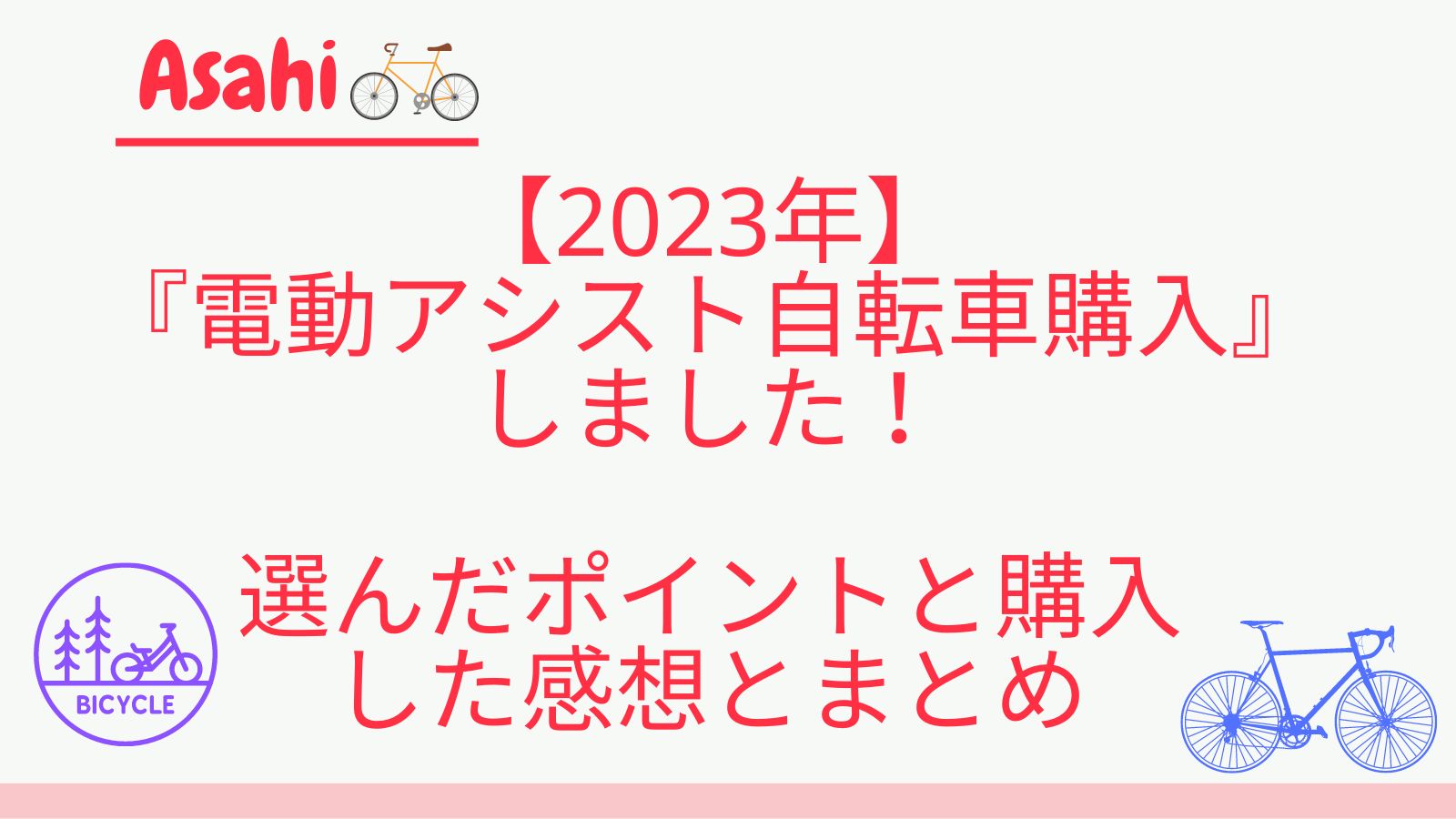 2023年】『電動アシスト自転車購入』しました！選んだポイントと購入