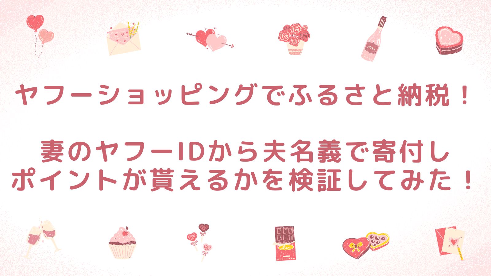 ヤフーショッピングでふるさと納税！妻のヤフーIDから夫名義で寄付しポイントが貰えるかを検証してみた！｜子育て主婦の投資とくらしのブログ