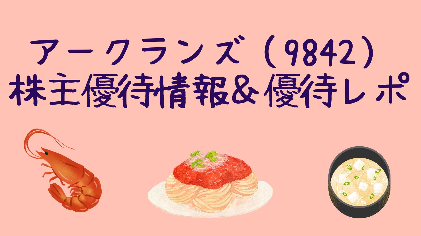 ☆アークランズ 株主優待券 11000円分(9842)アークランズ株主 ☆アークランズ 株主優待券 11000円分(9842)アークランズ株主