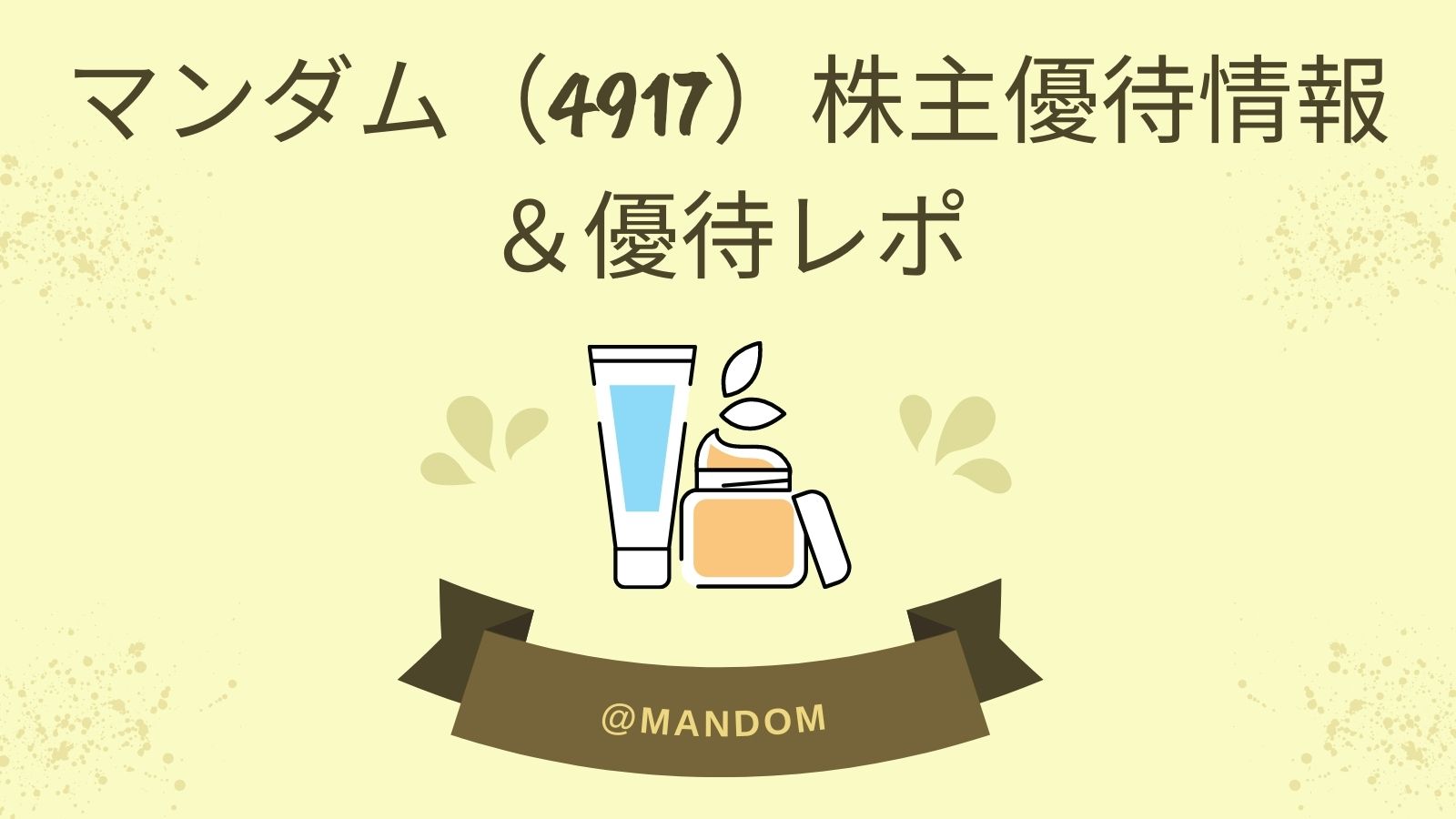 マンダム（4917）株主優待情報＆優待レポ｜子育て主婦の投資とくらしのブログ