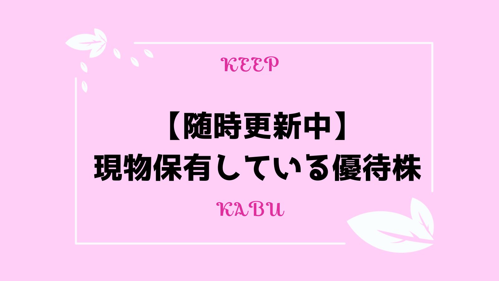 随時更新中】現物保有している優待株｜子育て主婦の投資とくらしのブログ