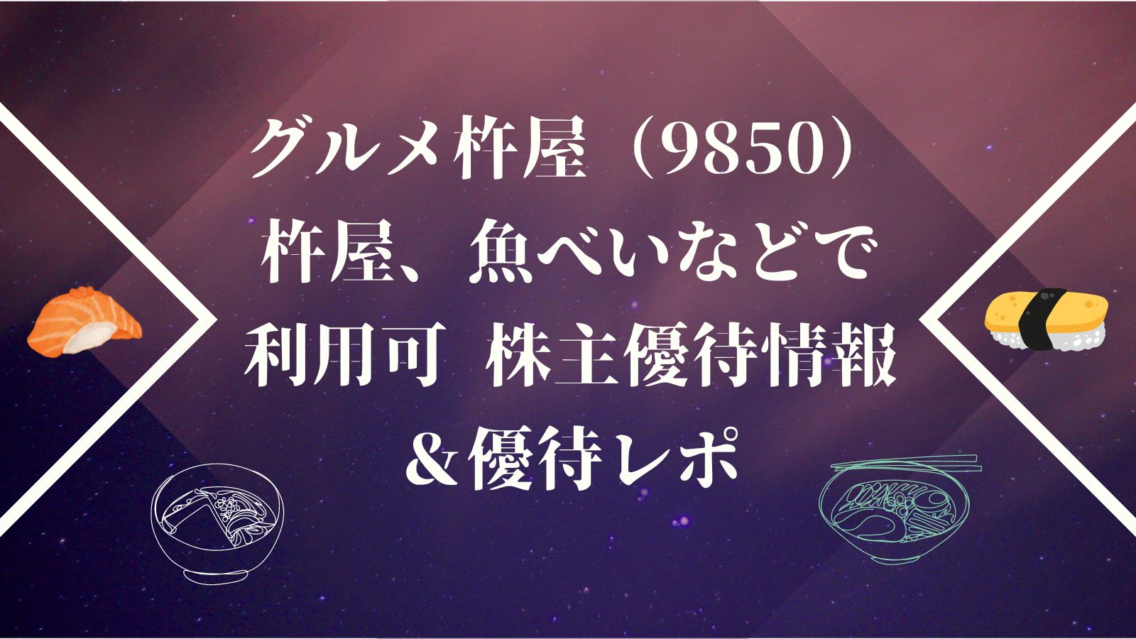 グルメ杵屋（9850）杵屋、魚べいなどで利用可株主優待情報＆優待レポ