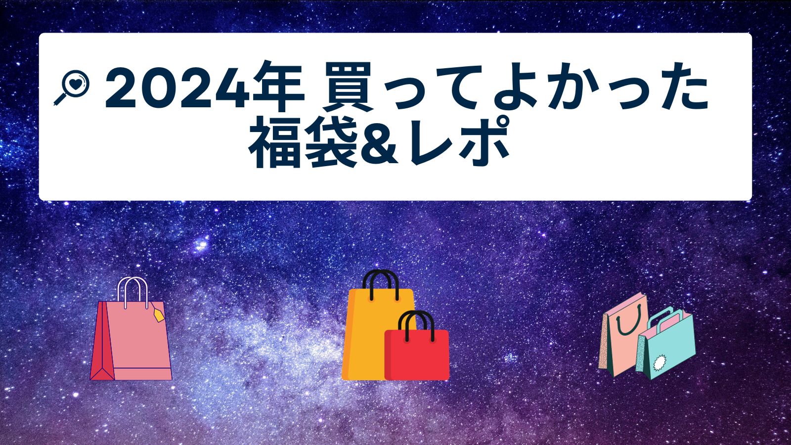 2024年 買ってよかった福袋andレポ｜子育て主婦の投資とくらしのブログ