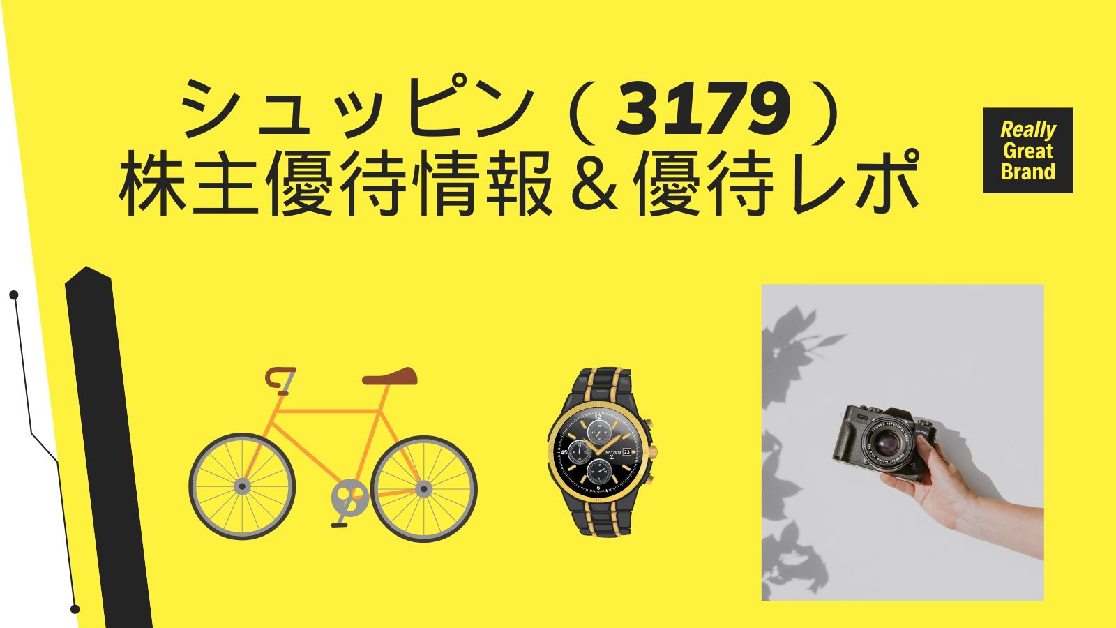 シュッピン（3179）株主優待情報＆優待レポ｜子育て主婦の投資とくらし