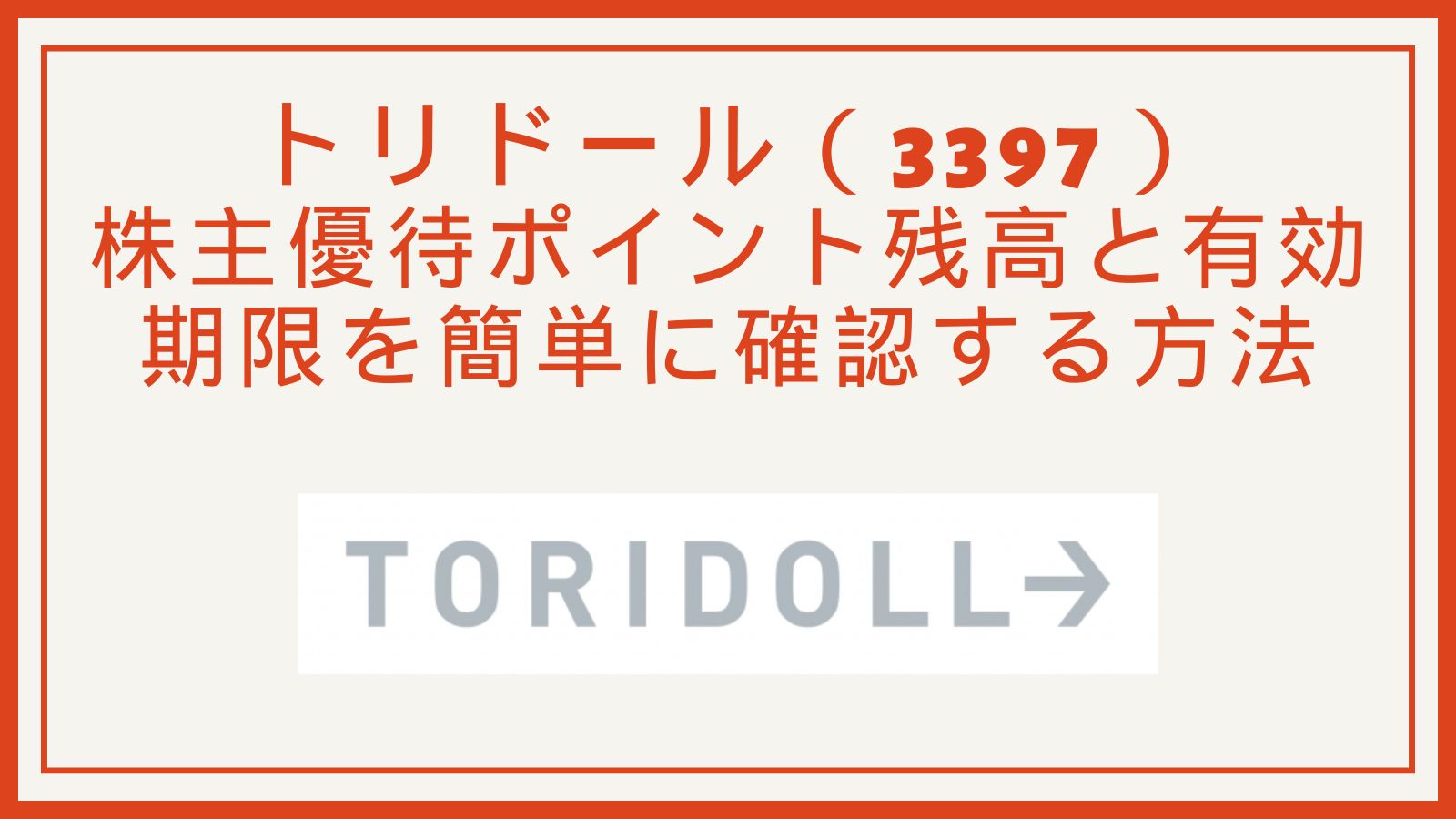トリドール（3397）株主優待ポイント残高と有効期限を簡単に確認