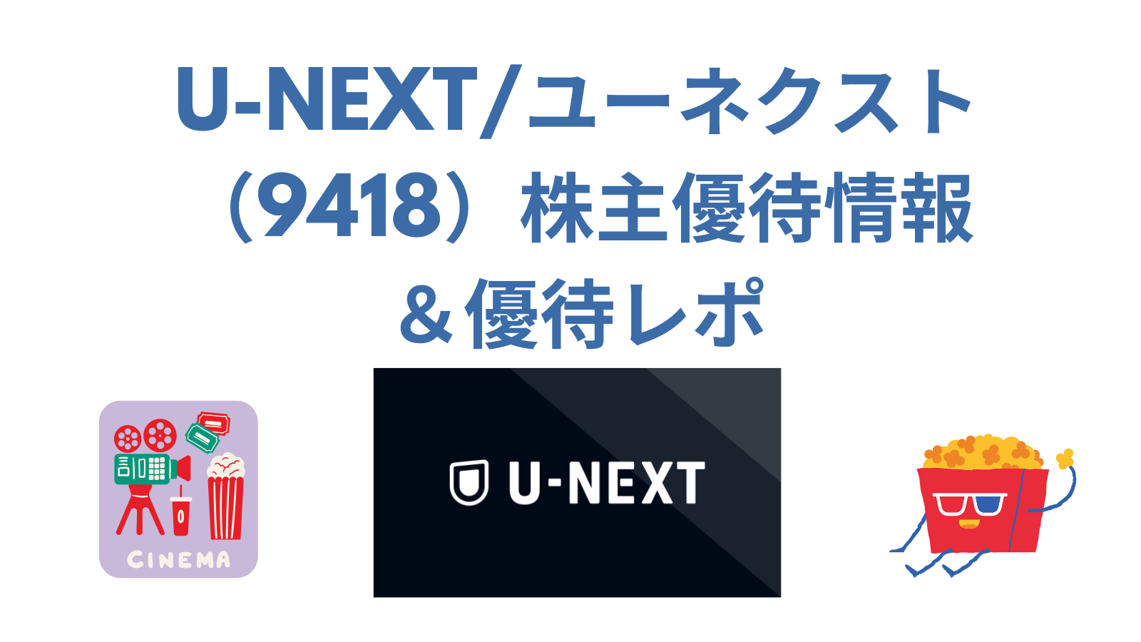 最新 U-NEXT 株主優待 1年間視聴料無料＋毎月1800ポイントプレゼント U-NEXT株主優待 1年間視聴料無料+毎月1800ポイント USEN-NEXT