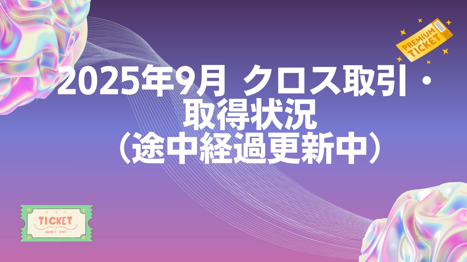 2025年9月 クロス取引・取得状況（途中経過更新中）｜子育て主婦の投資とくらしのブログ