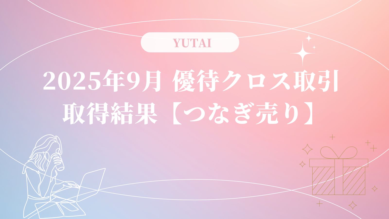 2025年9月の優待クロス取引まとめ！取得銘柄＆結果公開【つなぎ売り】」｜子育て主婦の投資とくらしのブログ