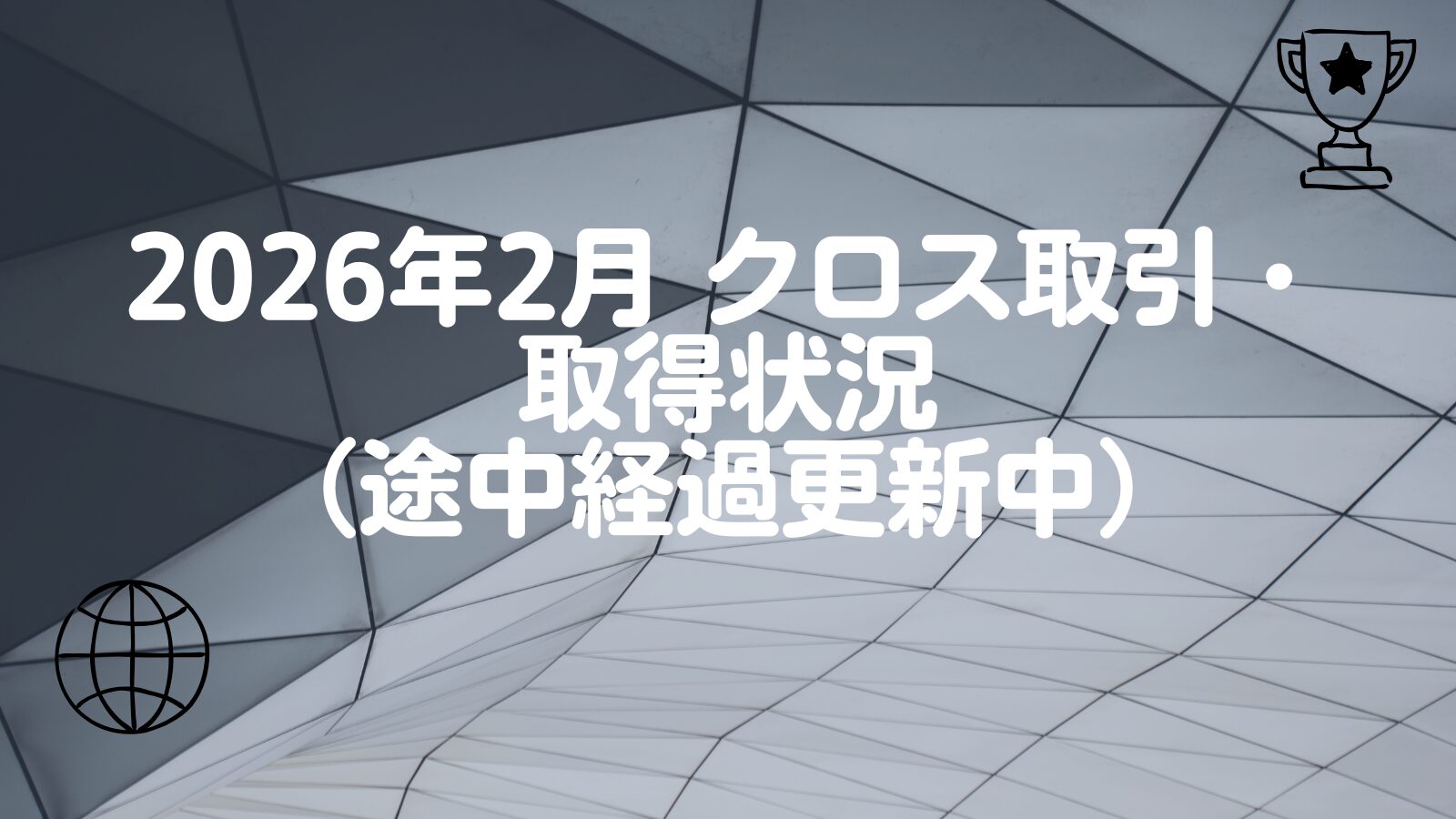 2026年2月 クロス取引・取得状況（途中経過更新中）｜子育て主婦の投資とくらしのブログ